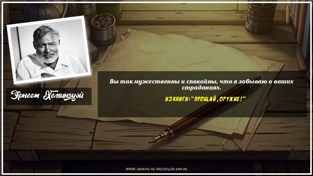 Картинка с цитатой — Вы так мужественны и спокойны, что я...