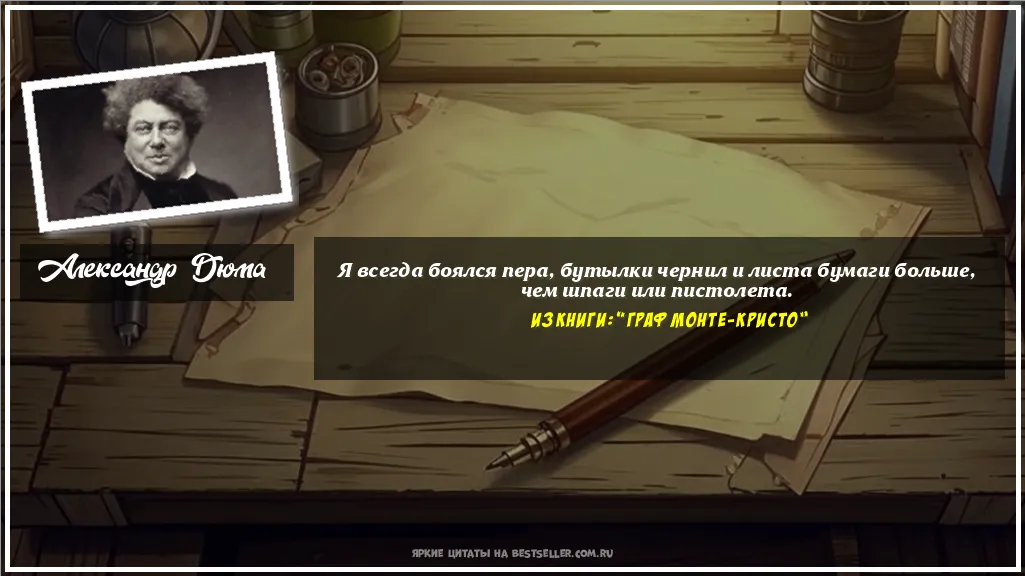 Картинка с цитатой — Я всегда боялся пера, бутылки чернил...
