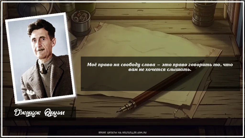 Картинка с цитатой — Моё право на свободу слова — это...
