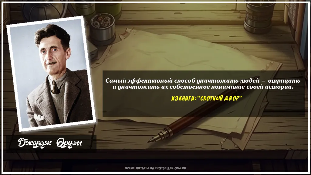 Картинка с цитатой — Самый эффективный способ уничтожить...