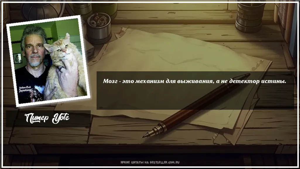 Картинка с цитатой - 'Мозг - это механизм для выживания, а...'