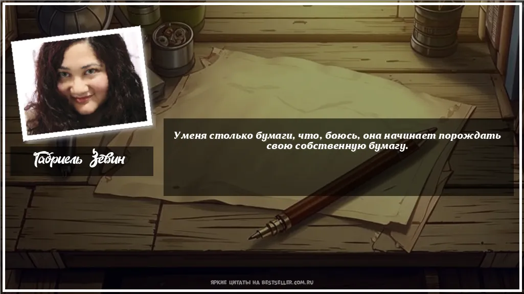 Картинка с цитатой — У меня столько бумаги, что, боюсь,...
