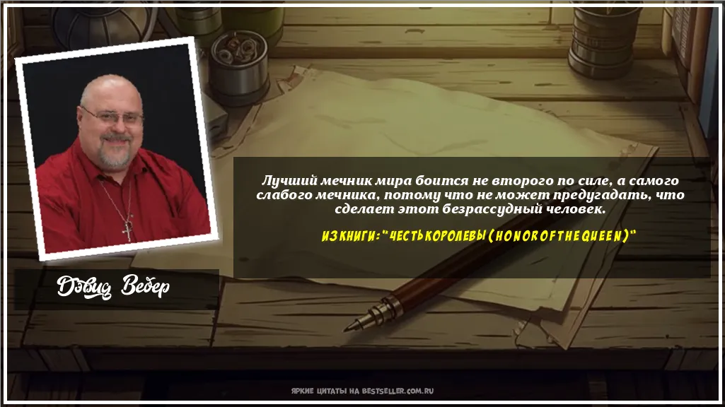 Картинка с цитатой — Лучший мечник мира боится не второго...