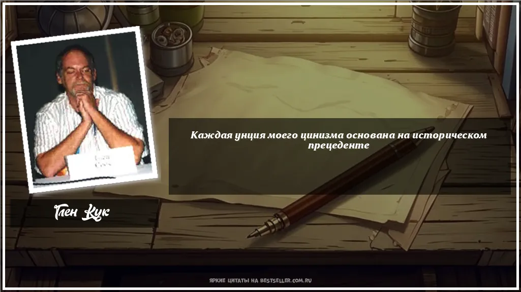 Картинка с цитатой — Каждая унция моего цинизма основана...