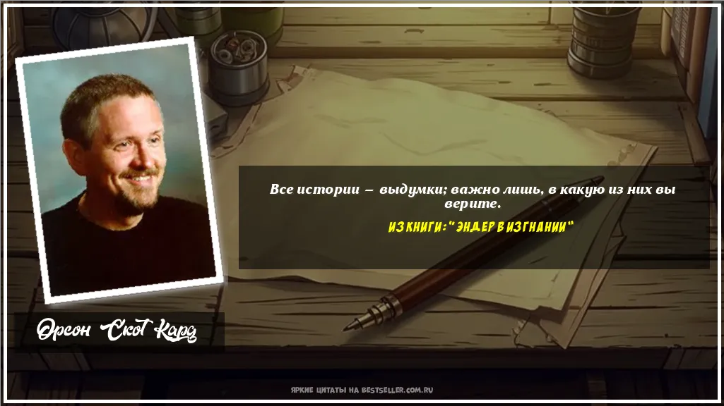 Картинка с цитатой — Все истории — выдумки; важно лишь, в...