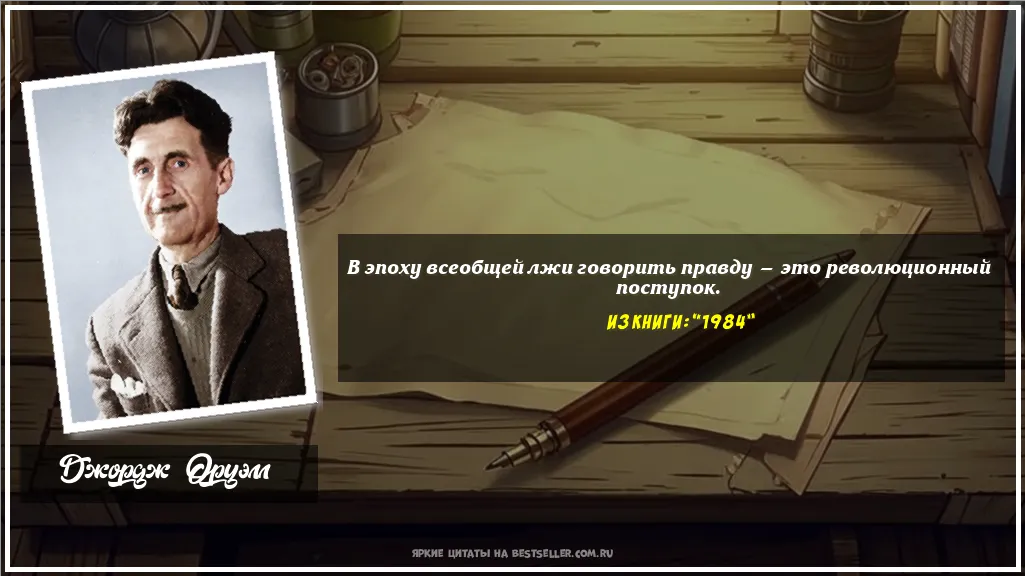 Картинка с цитатой — В эпоху всеобщей лжи говорить правду...