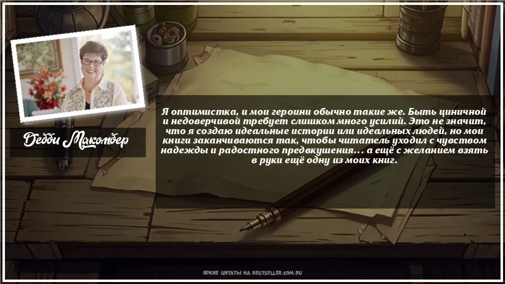 Картинка с цитатой — Я оптимистка, и мои героини обычно...