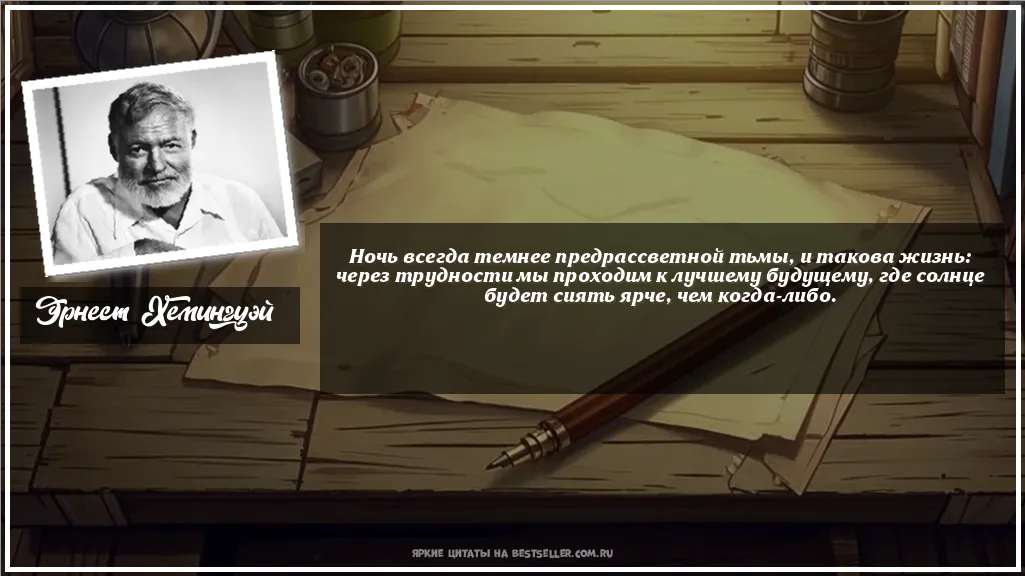 Картинка с цитатой - 'Ночь всегда темнее предрассветной...'
