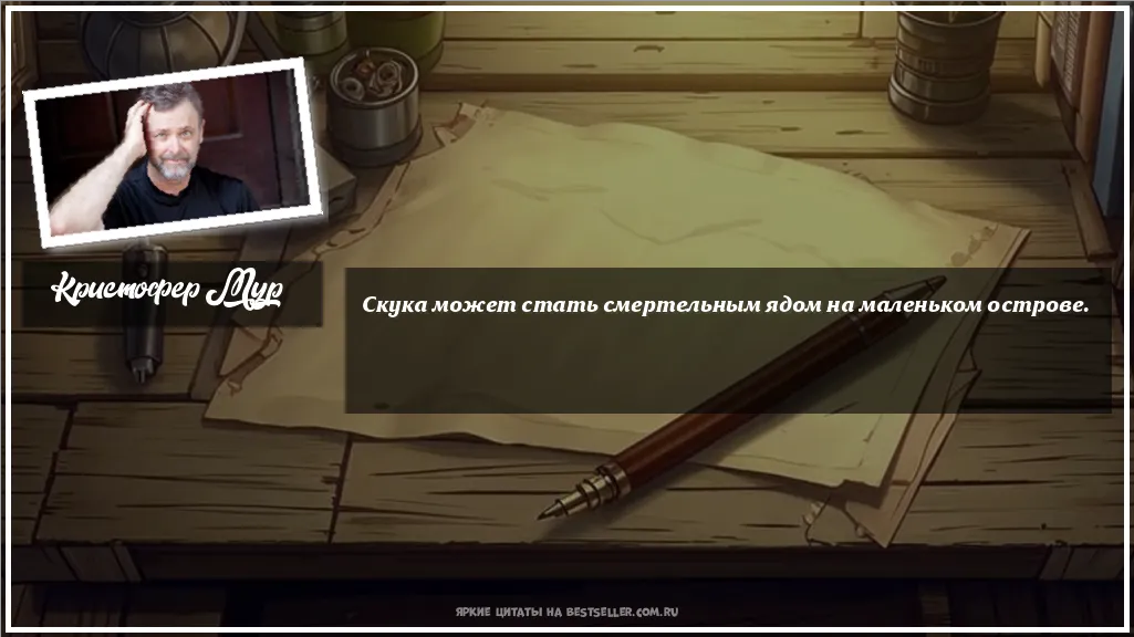 Картинка с цитатой - 'Скука может стать смертельным ядом...'
