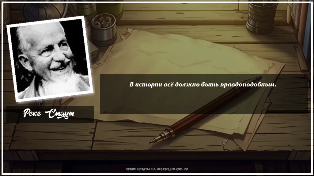 Картинка с цитатой — В истории всё должно быть правдоподобным.