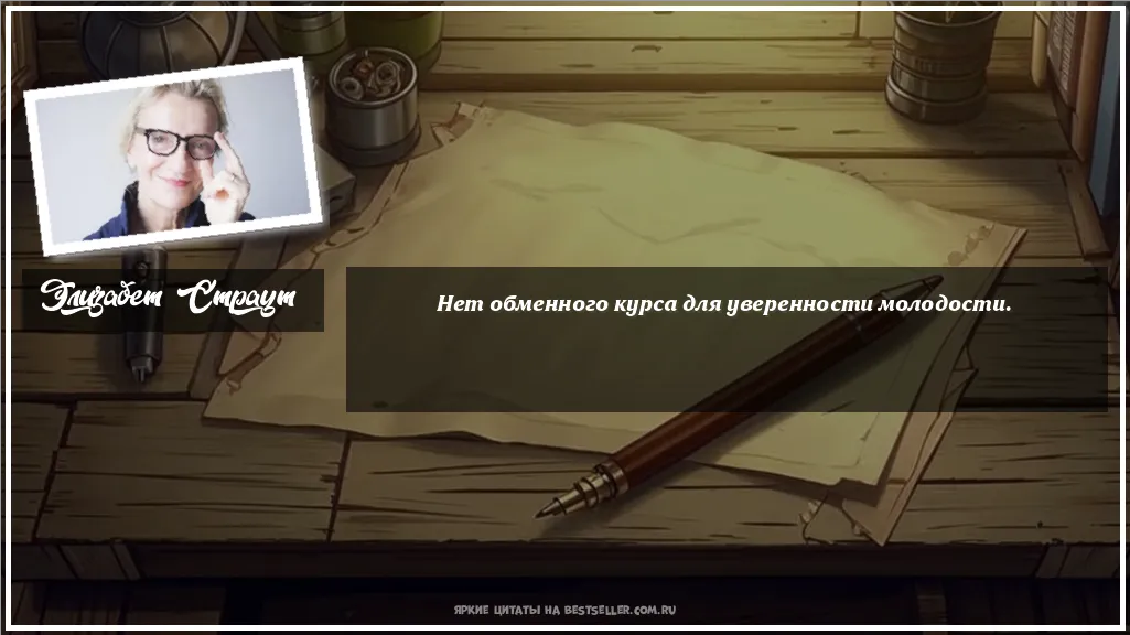 Картинка с цитатой - 'Нет обменного курса для уверенности...'