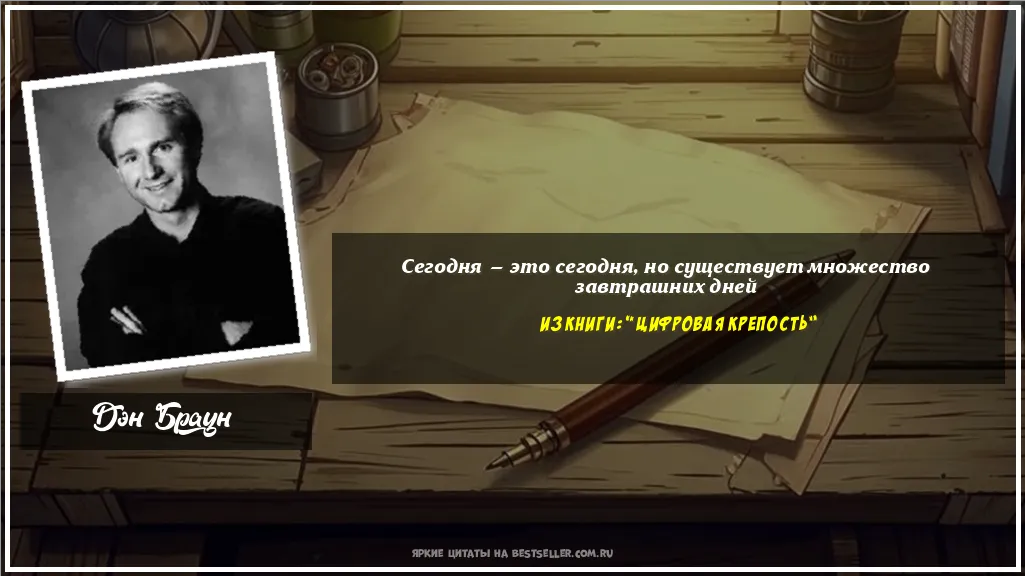 Картинка с цитатой — Сегодня — это сегодня, но существует...