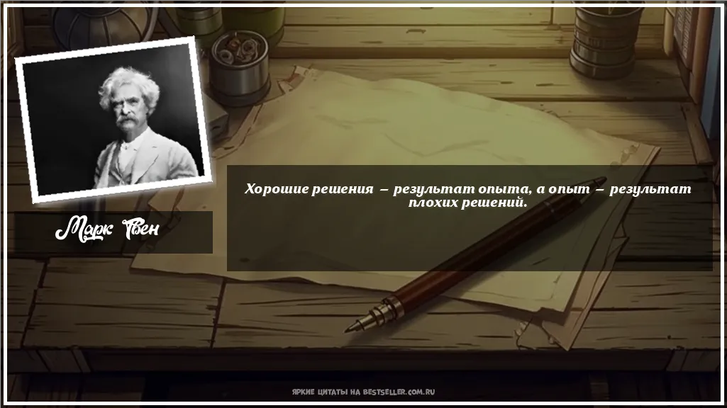 Картинка с цитатой — Хорошие решения — результат опыта, а...