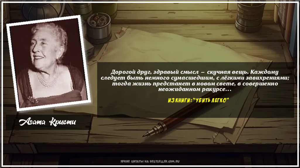 Картинка с цитатой — Дорогой друг, здравый смысл —...