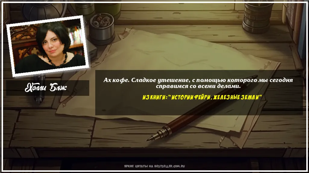 Картинка с цитатой - 'Ах кофе. Сладкое утешение, с помощью...'
