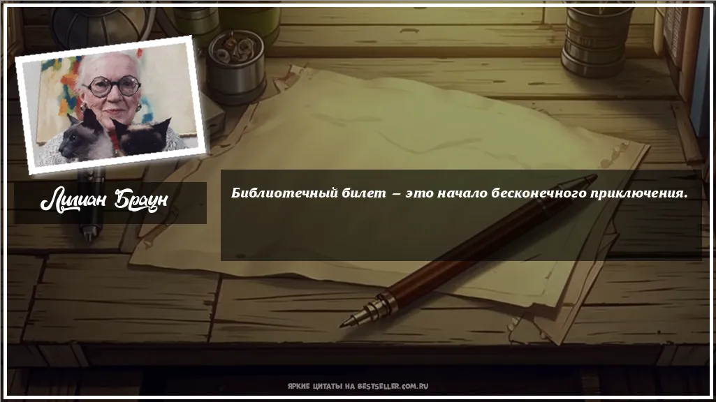 Картинка с цитатой — Библиотечный билет — это начало...