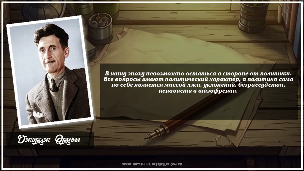 Картинка с цитатой — В нашу эпоху невозможно остаться в...