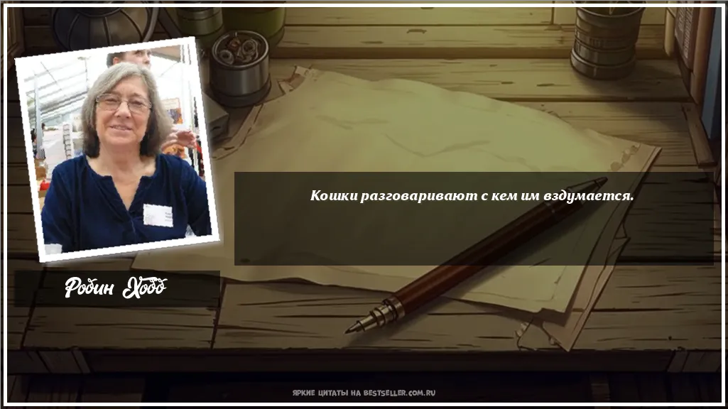 Картинка с цитатой - 'Кошки разговаривают с кем им вздумается.'