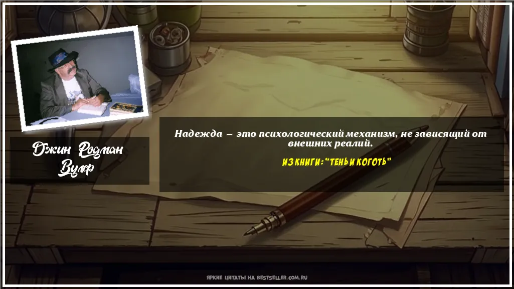Картинка с цитатой — Надежда — это психологический...