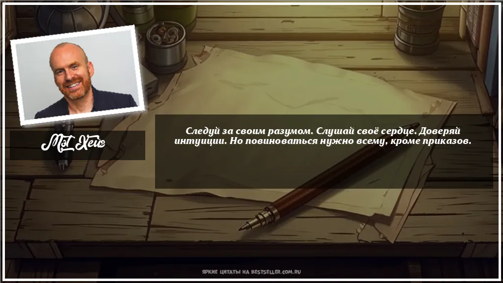 Картинка с цитатой — Следуй за своим разумом. Слушай своё...