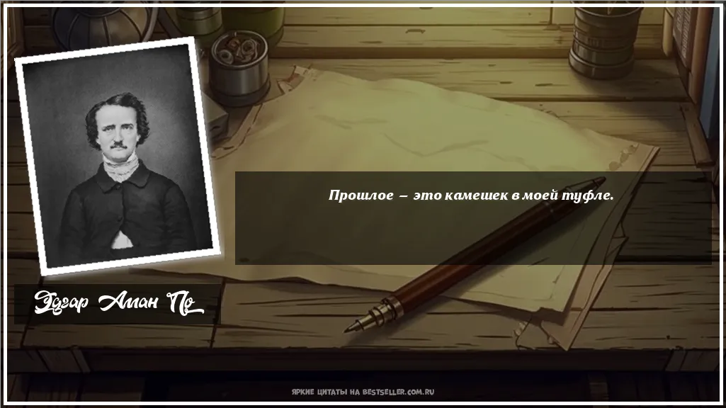 Картинка с цитатой — Прошлое — это камешек в моей туфле.