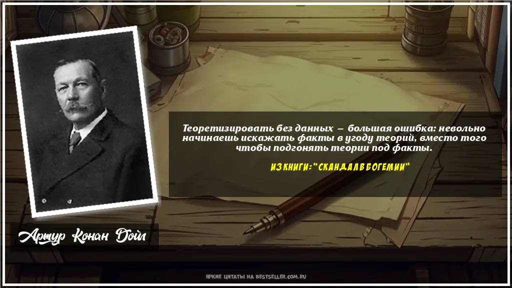 Картинка с цитатой - 'Теоретизировать без данных — большая...'
