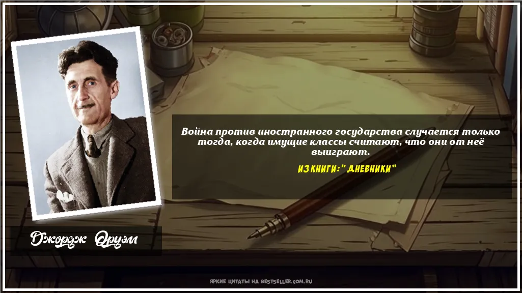 Картинка с цитатой — Война против иностранного...