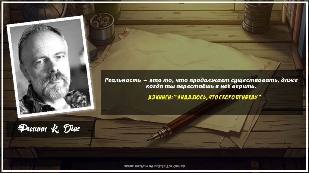 Картинка с цитатой — Реальность — это то, что продолжает...