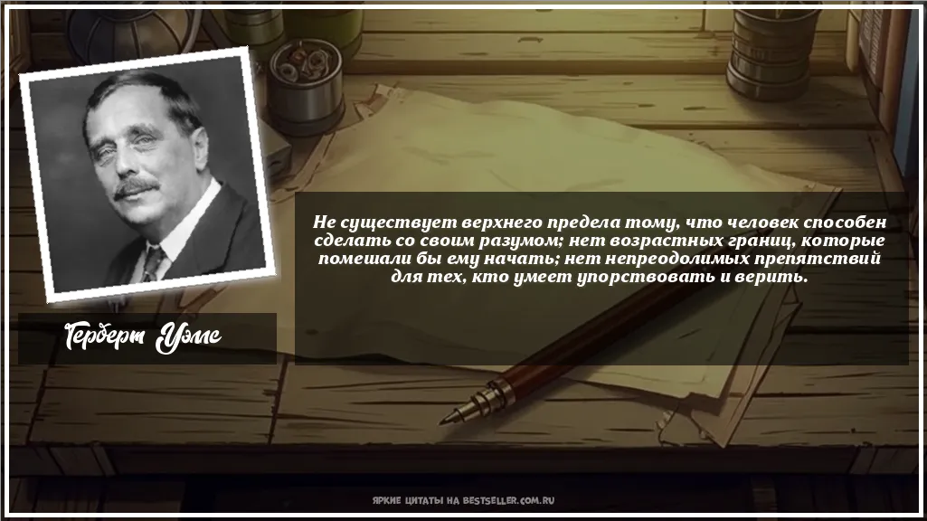 Картинка с цитатой — Не существует верхнего предела тому,...