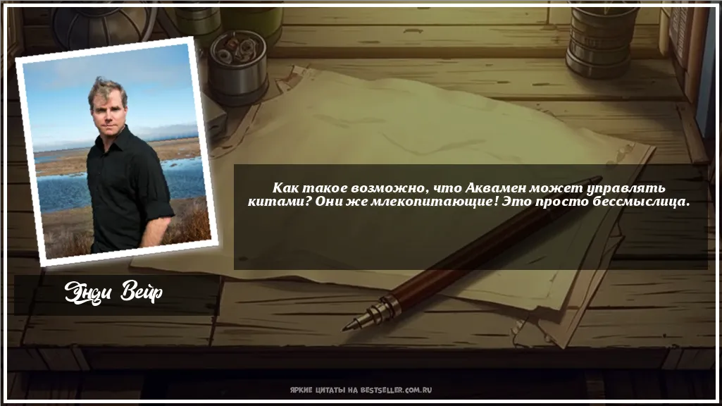 Картинка с цитатой — Как такое возможно, что Аквамен...