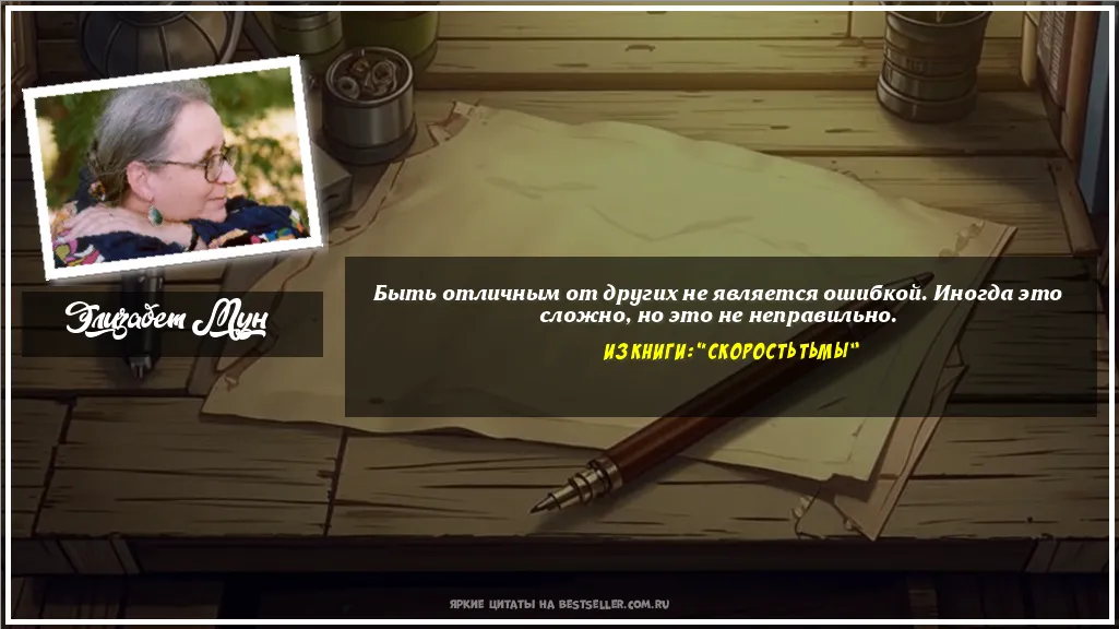 Картинка с цитатой - 'Быть отличным от других не является...'