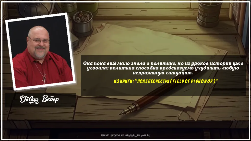 Картинка с цитатой — Она пока ещё мало знала о политике,...