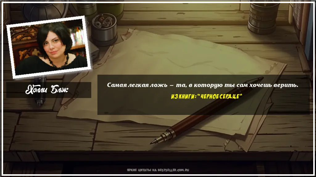 Картинка с цитатой - 'Самая легкая ложь — та, в которую ты...'