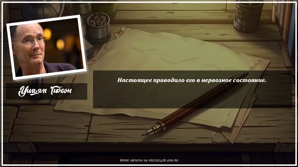 Картинка с цитатой — Настоящее приводило его в нервозное...