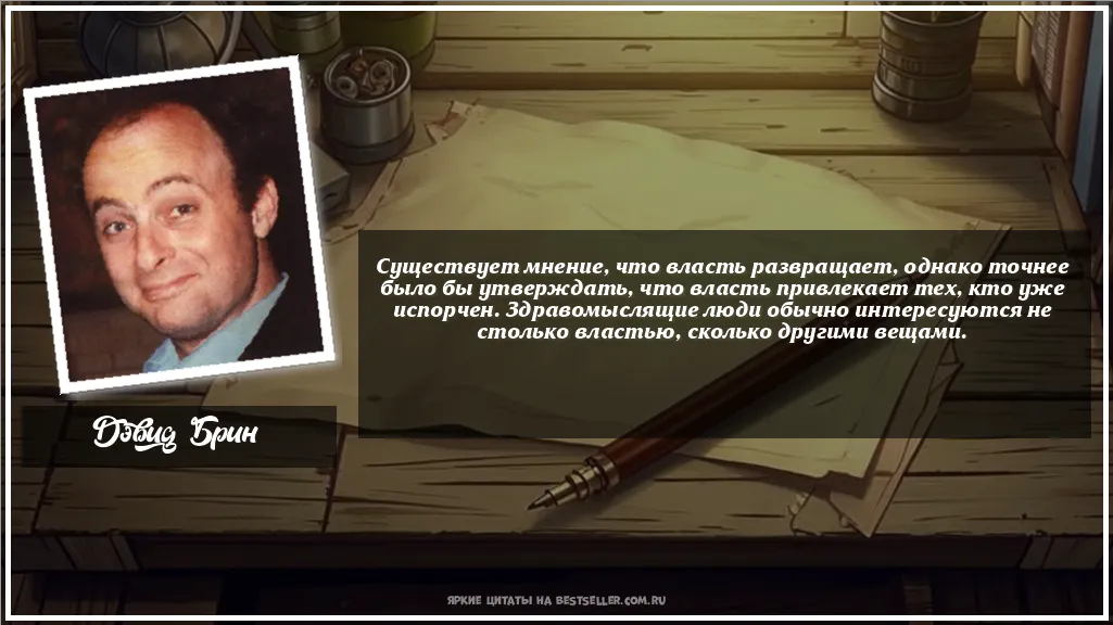 Картинка с цитатой — Существует мнение, что власть...