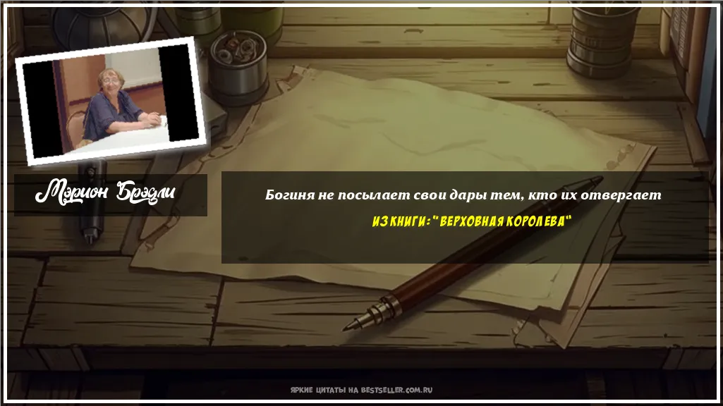 Картинка с цитатой — Богиня не посылает свои дары тем,...