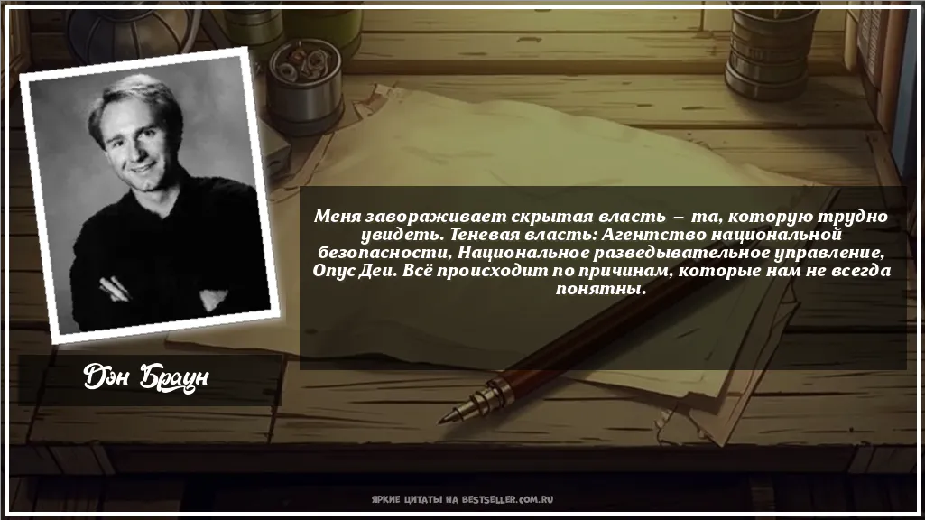 Картинка с цитатой — Меня завораживает скрытая власть —...