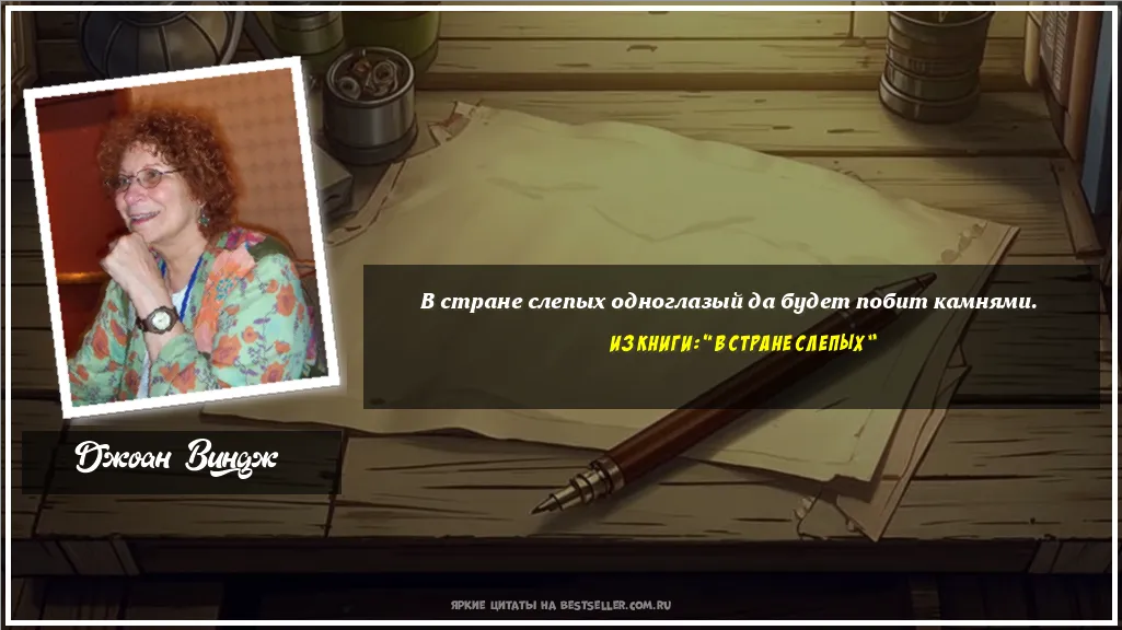 Картинка с цитатой — В стране слепых одноглазый да будет...
