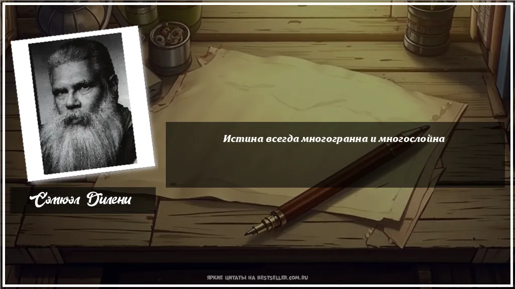 Картинка с цитатой — Истина всегда многогранна и многослойна