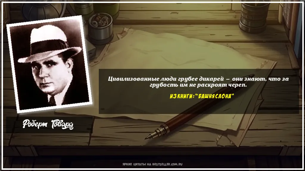 Картинка с цитатой — Цивилизованные люди грубее дикарей —...