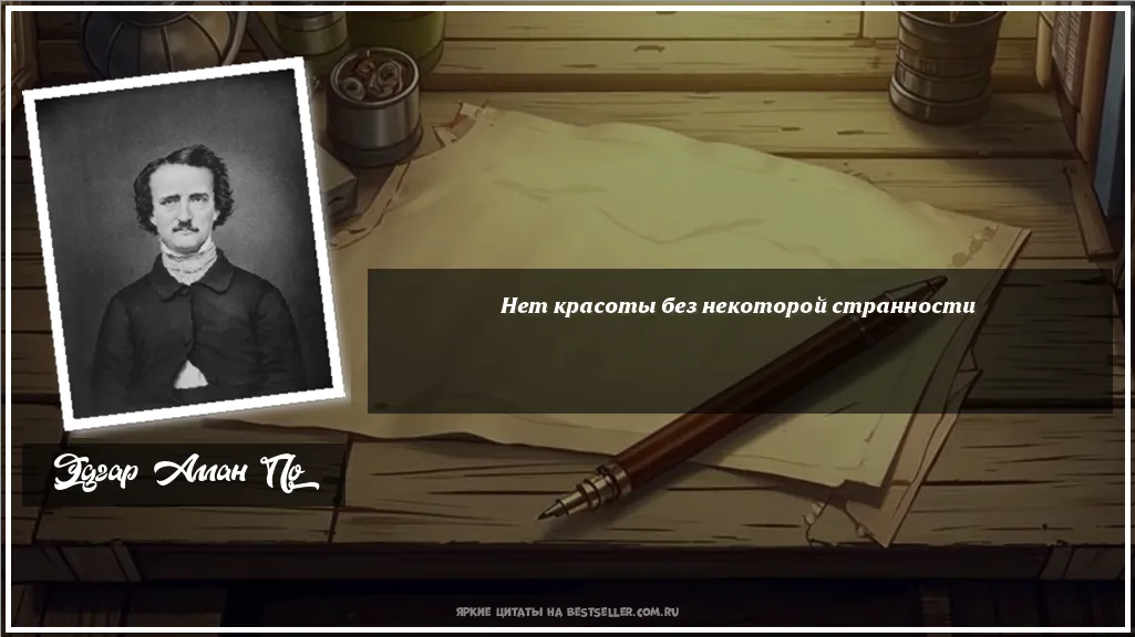 Картинка с цитатой - 'Нет красоты без некоторой странности'