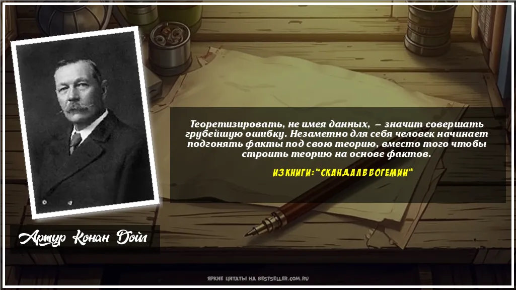 Картинка с цитатой — Теоретизировать, не имея данных, —...