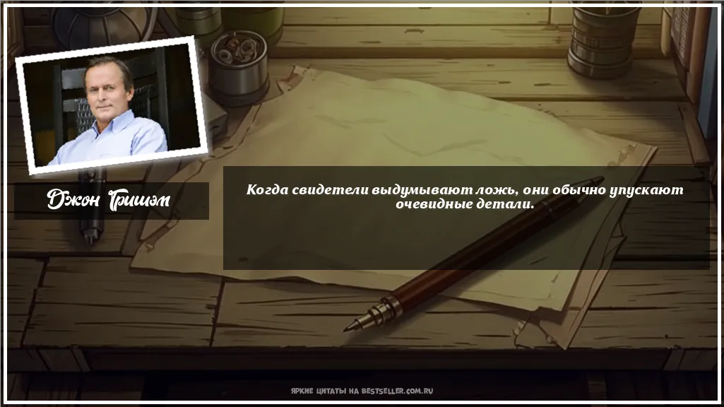 Картинка с цитатой — Когда свидетели выдумывают ложь, они...