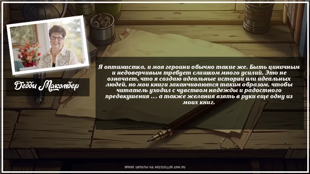 Картинка с цитатой — Я оптимистка, и моя героини обычно...