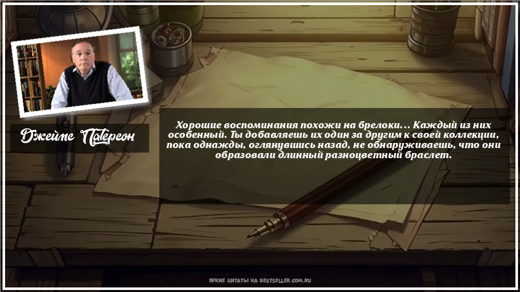 Картинка с цитатой — Хорошие воспоминания похожи на...
