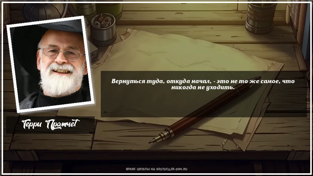 Картинка с цитатой — Вернуться туда, откуда начал, - это...