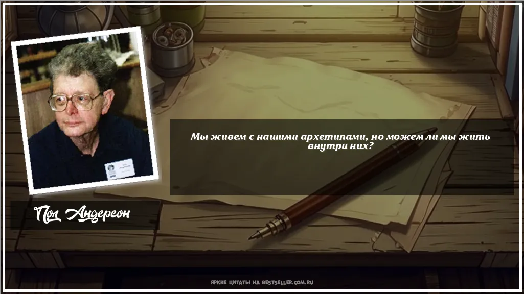 Картинка с цитатой — Мы живем с нашими архетипами, но...