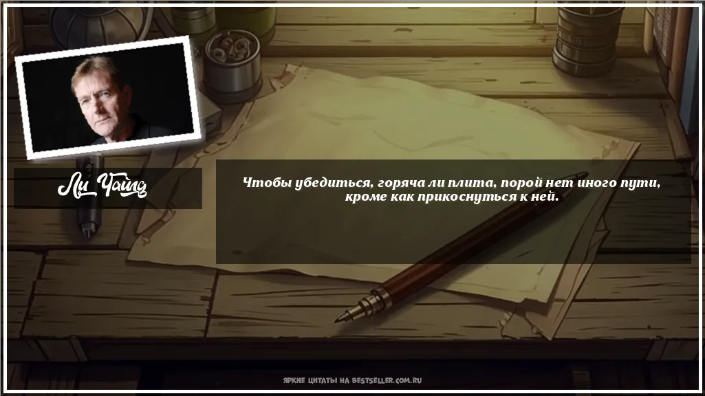 Картинка с цитатой — Чтобы убедиться, горяча ли плита,...