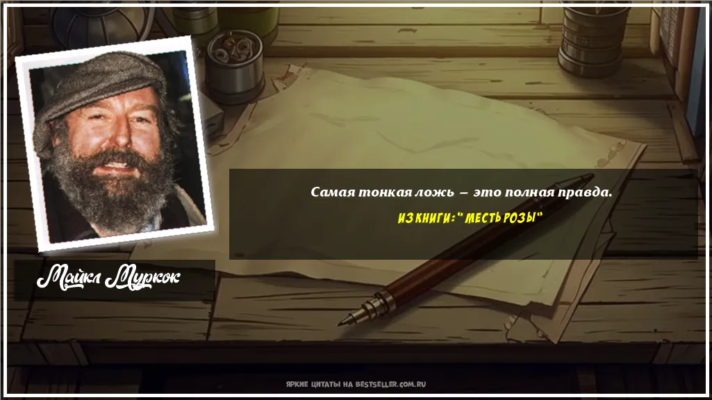 Картинка с цитатой — Самая тонкая ложь — это полная правда.