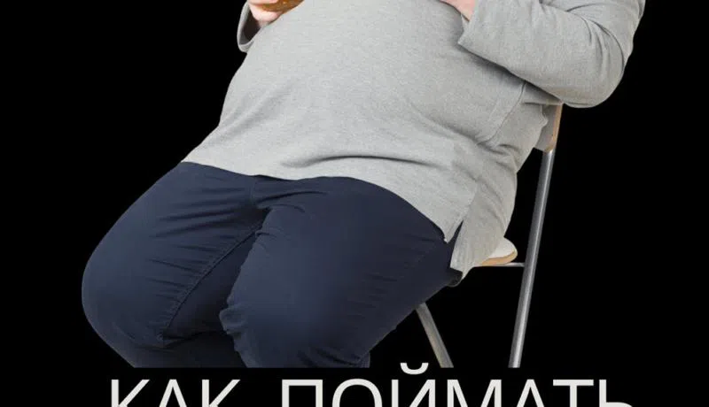 Изображение к новости О любви, ревности и семейной жизни: в декабре вышла новая книга Анатолия Арбузова «Как поймать девушку на измене»